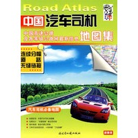 中国汽车司机地图集