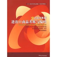 进出口商品名称与编码(2009年版)