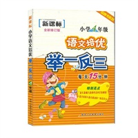 新课标语文培优举一反三-小学4年级