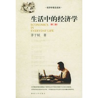 生活中的经济学（第二版）