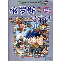 我的第一本历史探险漫画书 俄罗斯寻宝记