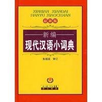 新编现代汉语小词典（单色）