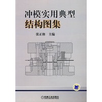 冲模实用典型结构图集