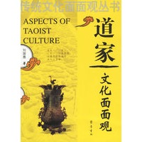 道家文化面面观/传统文化面面观丛书