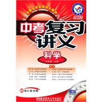 2012 中考复习讲义 ：科学 （配浙江教育版）(2011年9月)