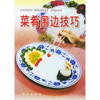 菜肴围边技巧