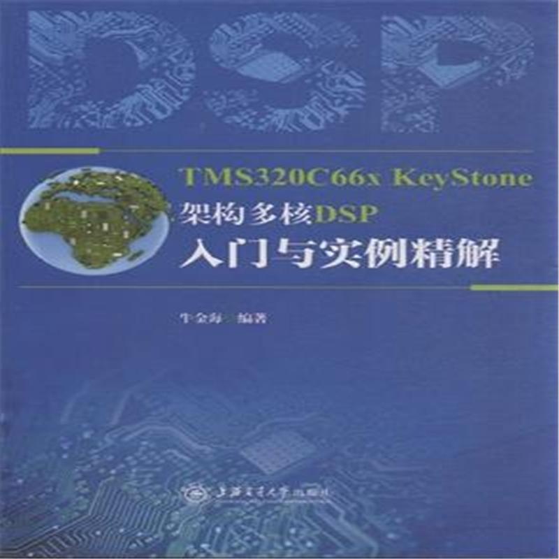 【TMS320C66x KeyStone架构多核DSP入门与