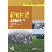 社会主义新农村建设指导系列丛书 新农村建设 太阳能利用