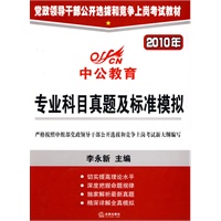 2010年 专业科目真题及标准模拟（中公教育）