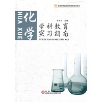 学科教育实习指南. 化学