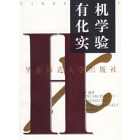 有机化学实验