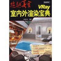 VRay室内外渲染宝典(含DVD光盘1张)（全彩）
