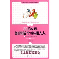 80后女孩，如何做个幸福达人