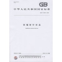 防辐射针织品GB/T22583-2009