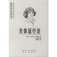 天体运行论 影响世界历史进程的书