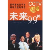 CCTV对话未来99种