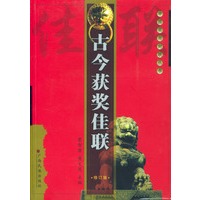 古今获奖佳联