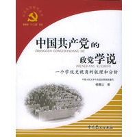 中国共产党的政党学说：一个学说史视角的梳理和分析——中共党史研究丛书