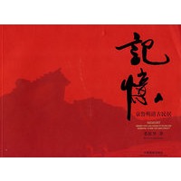 记忆：京鲁明清古民居