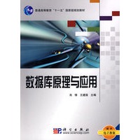 数据库原理与应用