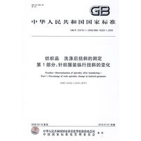 纺织品 洗涤后扭斜的测定 第1部分：针织服装纵行扭斜的变化GB/T23319.1-2009