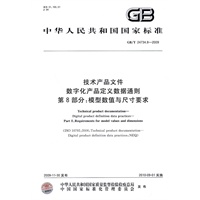 技术产品文件 数字化产品定义数据通则 第8部分：模型数值与尺寸要求（GB/T24734.8-2009）
