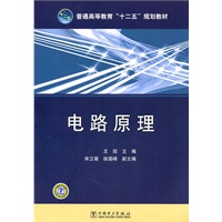 普通高等教育“十二五”规划教材 电路原理