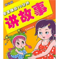 宝宝睡前10分钟讲故事（注音版）