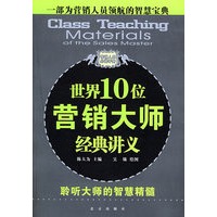 世界10位营销大师经典讲义/聆听大师的智慧精髓