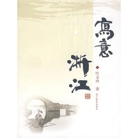 写意浙江