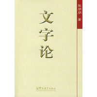 文字论