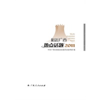 《贴近广西热点话题 2011》