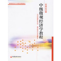 中级微观经济学教程