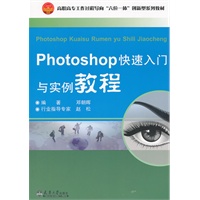 PHOTOSHOP 快速入门与实例教程