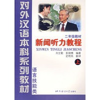 新闻听力教程(上语言技能类2年级教材)/对外汉语本科系列教材