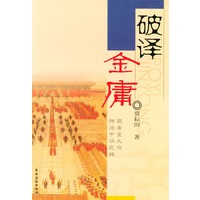 破译金庸