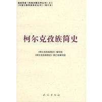 柯尔克孜族简史（修订本）(中国少数民族简史丛书)
