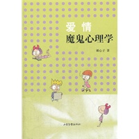 爱情魔鬼心理学