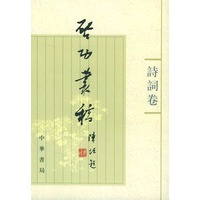 启功丛稿 诗词卷
