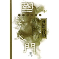 汉语音韵/国学入门丛书