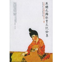 丝绸之路体育文化论集