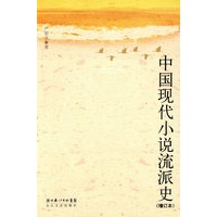 中国现代小说流派史