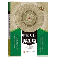 中医万问（养生篇）