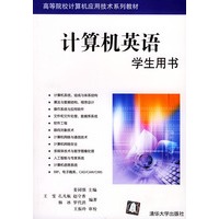 计算机英语（学生用书）——高等院校计算机应用技术系列教材