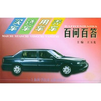 买车、选车、用车、养车百问百答