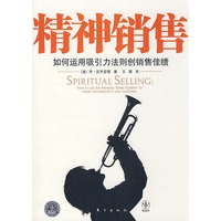 精神销售（如何利用吸引力法则创销售佳绩）