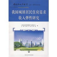 我国城镇居民住房需求收入弹性研究