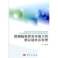 模糊随机供需环境下的供应链库存管理