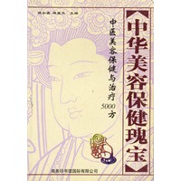 中华美容保健瑰宝