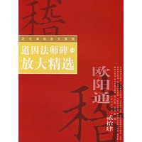 道因法师碑放大精选——历代碑帖放大系列